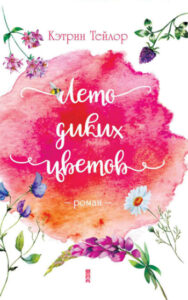 Список на длинные выходные: атмосферные романы, которые лучше читать на даче.